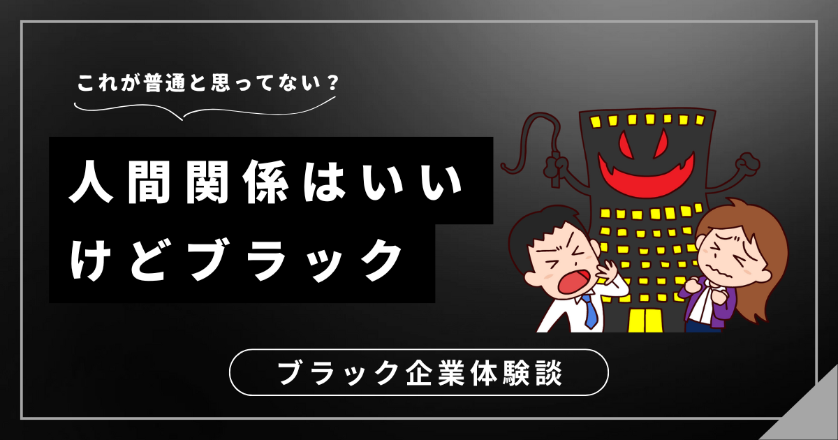 人間関係はいいけどブラックな職場？今こそ自分を守る選択を！