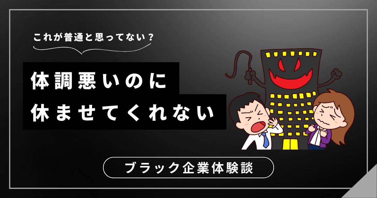 体調悪いのに休ませてくれない！そんな職場から抜け出す方法は？