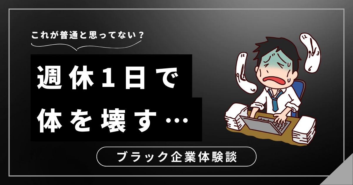 週休1日で体を壊す前に！元ブラック企業社員の体験談と働き方を改善する対処法