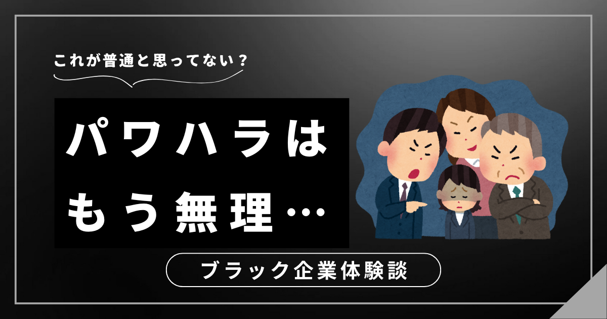 パワハラはもう無理…と耐えているあなたへ！我慢の限界に来る前に知っておきたい解決への道筋とは？