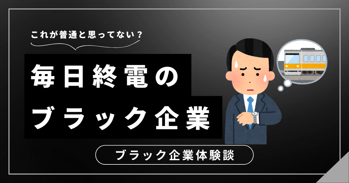 毎日終電のブラック企業でもう限界？これ以上消耗しない確実な抜け出し方【体験談あり】