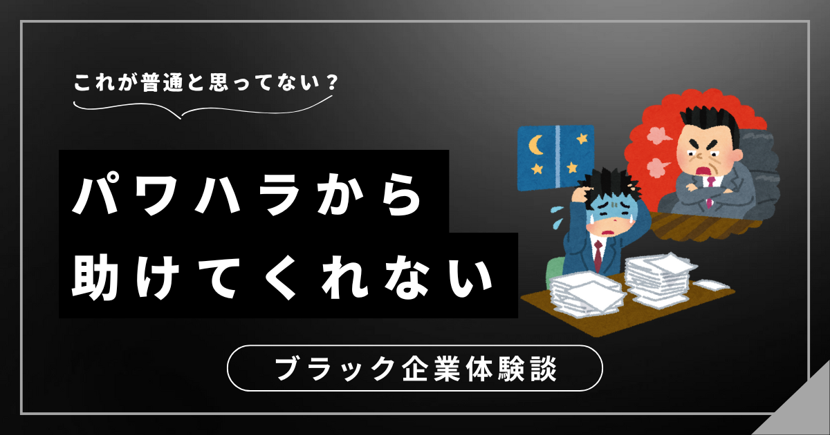 パワハラから助けてくれない職場から脱出！誰にも相談できない時に知っておくべき対処法とは？