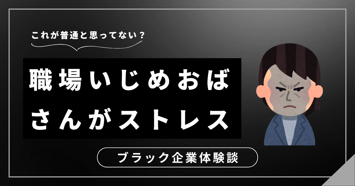 職場いじめおばさんから心を守るには？職場から安全に抜け出すための3つの対処法