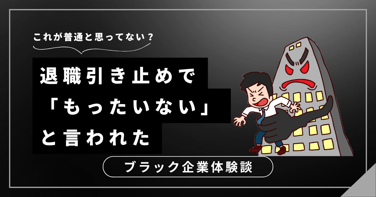 退職引き止めで「もったいない」と言われたら？あなたの決断を後押しする3つの対処法