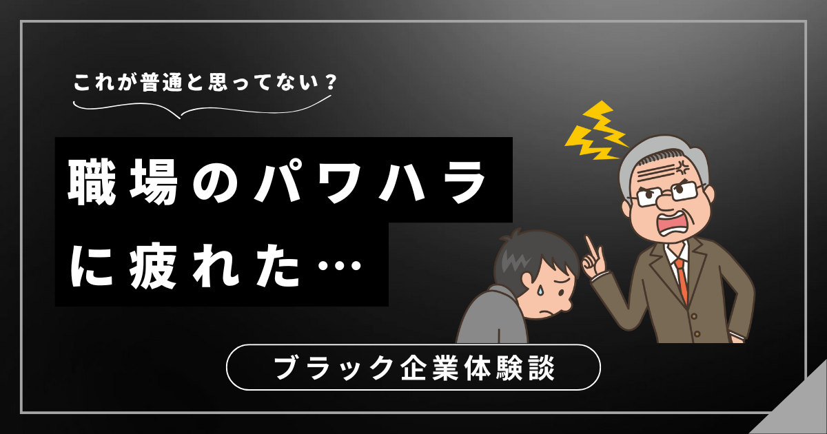 パワハラに疲れた毎日から抜け出すには？精神的ダメージを最小限に抑える賢い選択肢