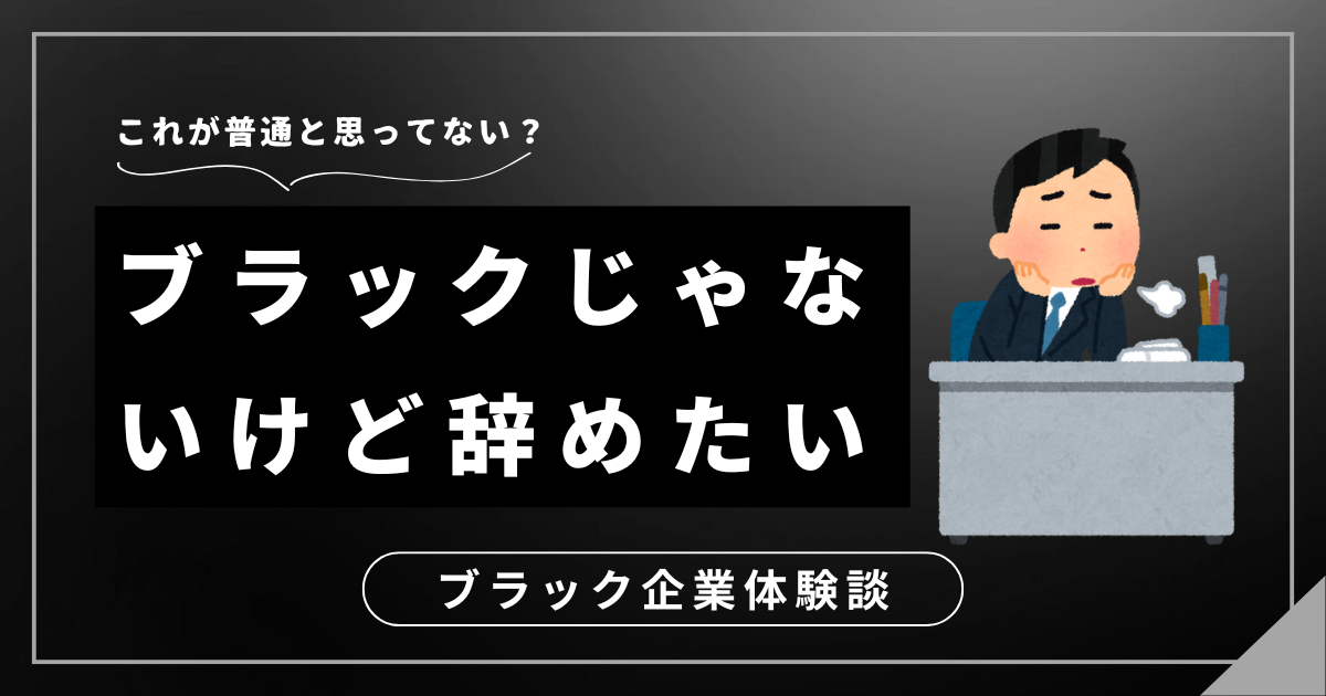 ブラックじゃないけど辞めたいと感じたら？モヤモヤを解消して後悔しない決断をするための3つのステップ