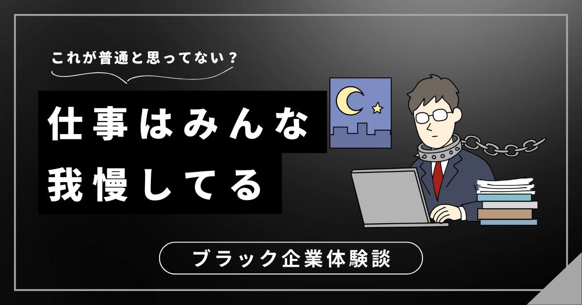 仕事はみんな我慢してると言われた？あなたの心と体を守る選択肢を見つけよう！