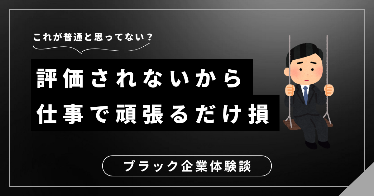 仕事で頑張るだけ損？評価されない働き方を改善するための3つの解決策