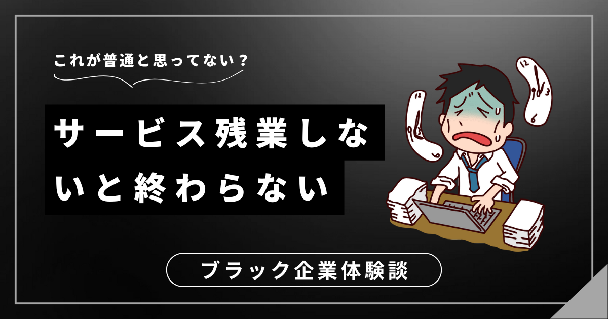 サービス残業しないと終わらない職場から脱出！つらい状況を変えるための3つの対処法とは？