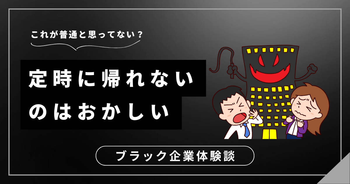 定時に帰れないのはおかしいと気付いたら？残業が当たり前の職場から抜け出す3つの解決策