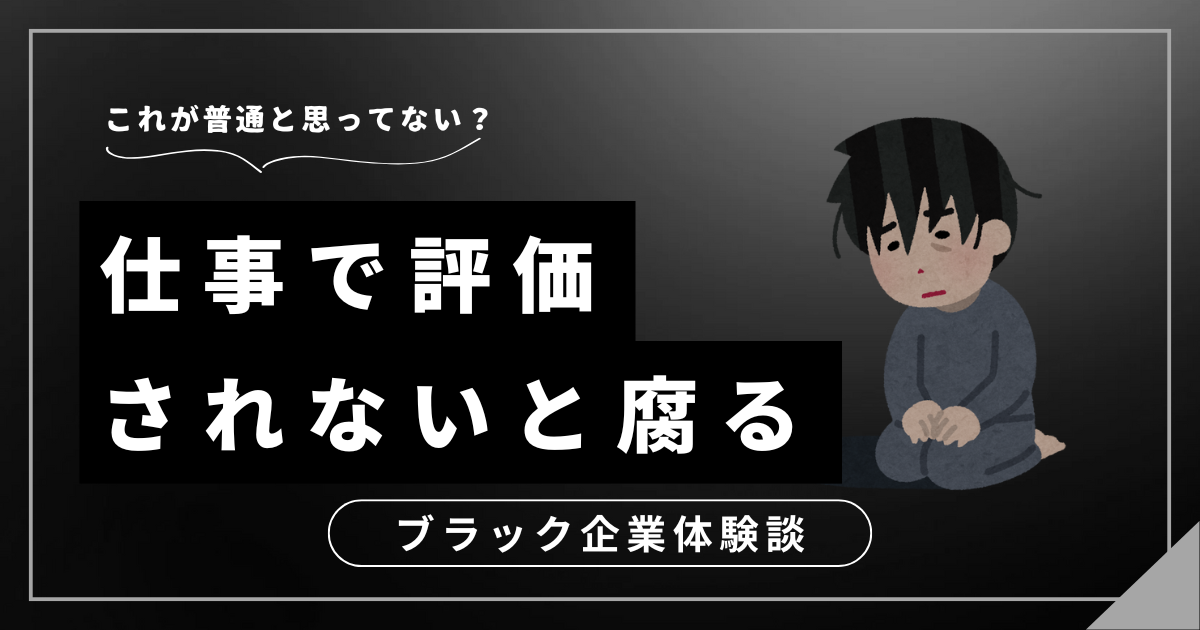 仕事で評価されない？心が腐る前に試したい効果的な3つの解決策