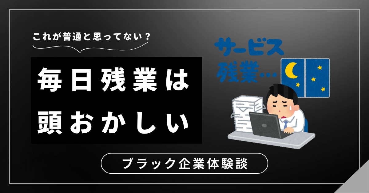 毎日残業は頭おかしいと気付いたら？残業地獄から抜け出すための3つの対処法