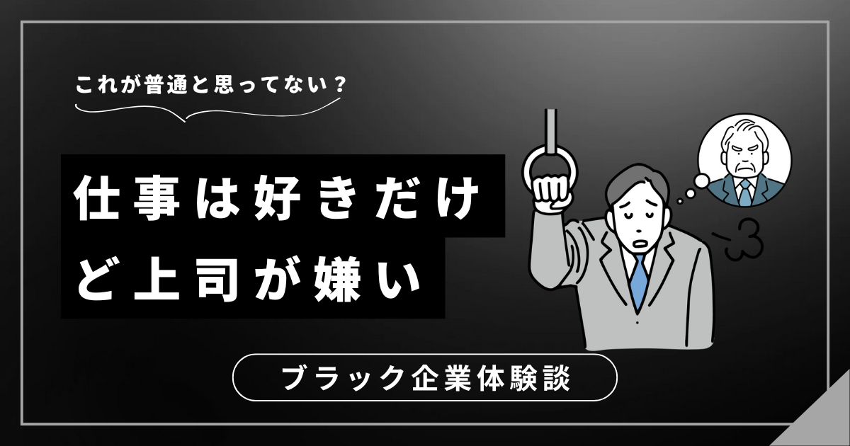 仕事は好きだけど上司が嫌い？我慢の限界を迎える前に知っておきたい3つの解決策