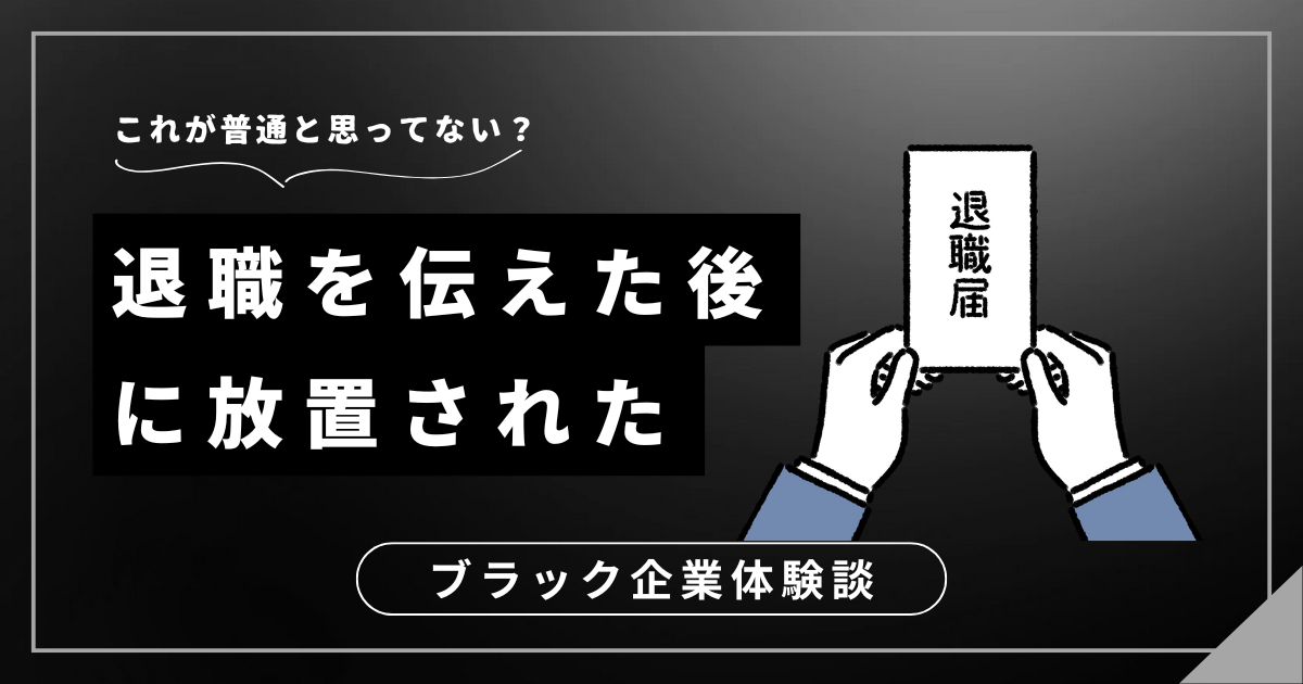 退職を伝えた後に放置されて困ってる？不安を解消して確実に辞めるための3つの対処法