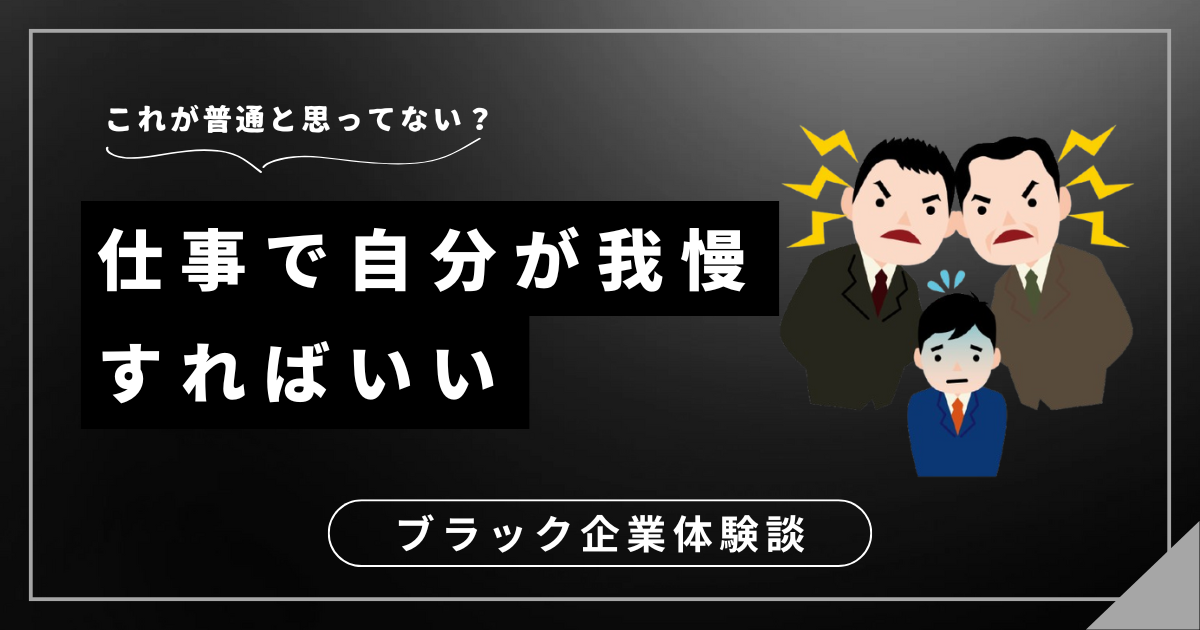 仕事で自分が我慢すればいい？本当にそれで幸せになれるのか考えよう！