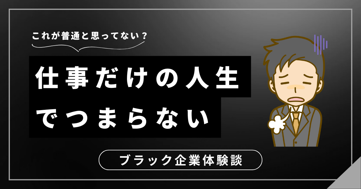 仕事だけの人生でつまらないと感じたら？充実した毎日を取り戻す3つの方法