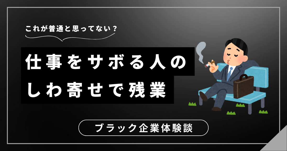 仕事をサボる人のしわ寄せで残業？理不尽に仕事量が増える職場から抜け出す方法