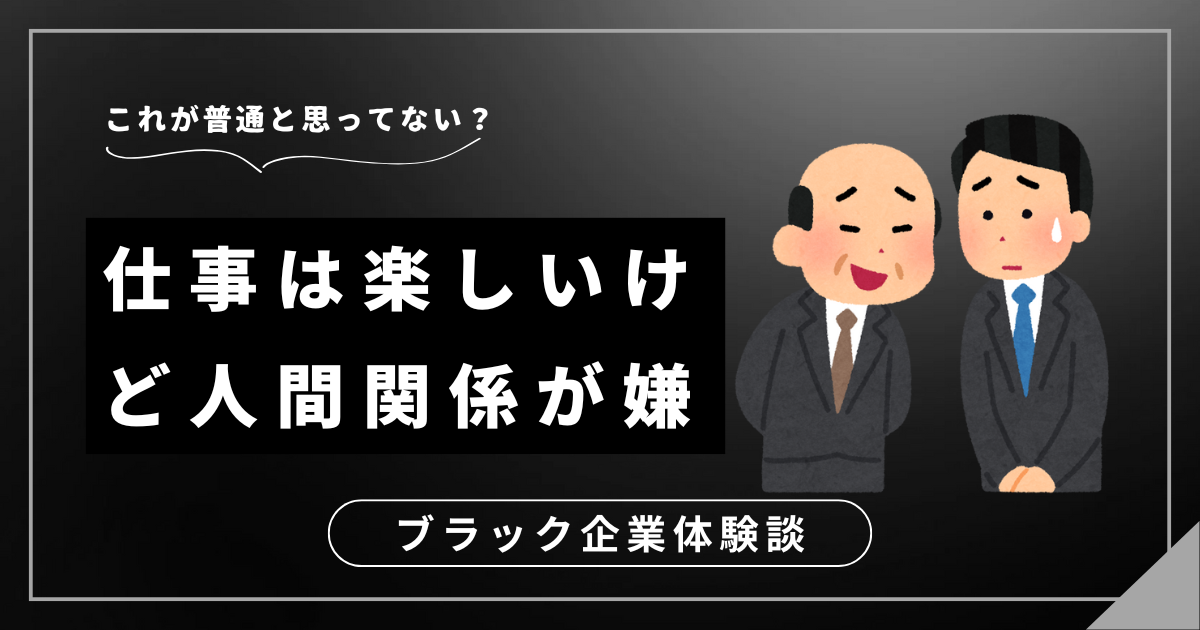 仕事は楽しいけど人間関係が嫌なら？働きやすい職場を手に入れるための3つのステップ