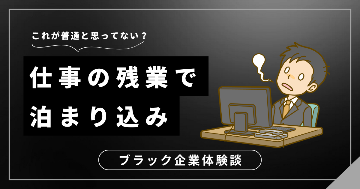 仕事の残業で泊まり込みが続く毎日？脱出するためのステップを紹介！