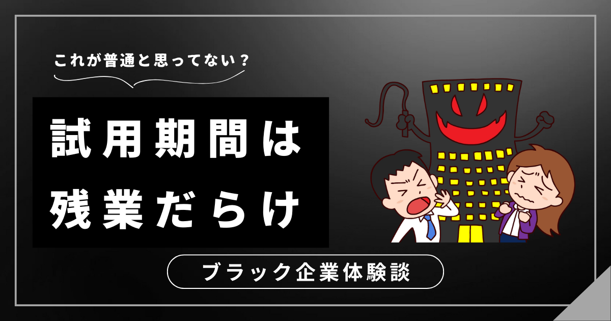 試用期間は残業だらけ？もう我慢しないで！転職を真剣に考えよう