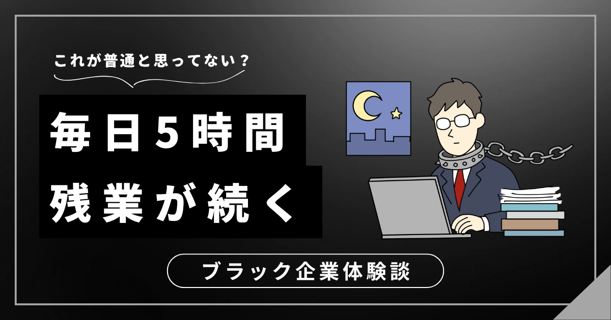 毎日5時間残業が続くあなたへ！このままで本当に大丈夫？