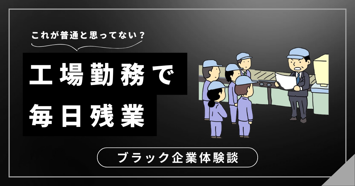 工場勤務で毎日残業しているあなたへ！心の負担を軽くする方法は？