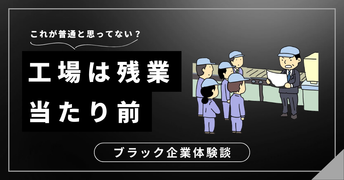 工場は残業当たり前？あなたの働き方、見直してみませんか！