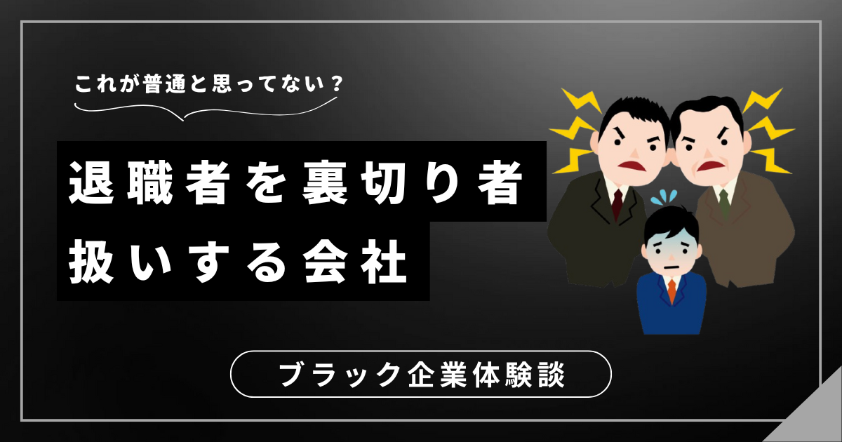 退職者を裏切り者扱いする会社！その職場、本当にあなたに必要ですか？