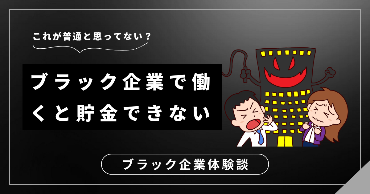 ブラック企業で働くと貯金できない！あなたの未来を変える脱出法とは？