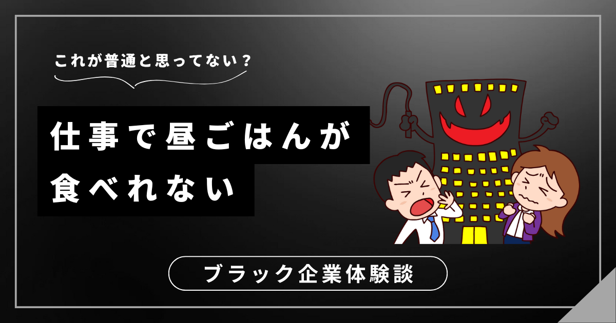 仕事で昼ごはんが食べれない？忙しすぎる状況を改善するための解決策