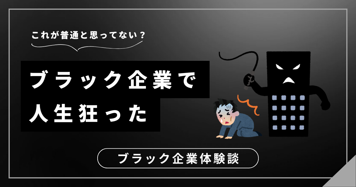 ブラック企業で人生狂った！新しいスタートを切るためのステップは？