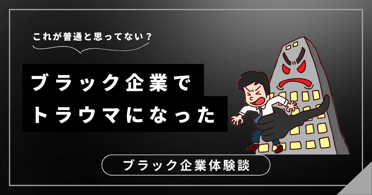 ブラック企業でトラウマになったあなたへ！心の負担を軽くするためのヒントとは？