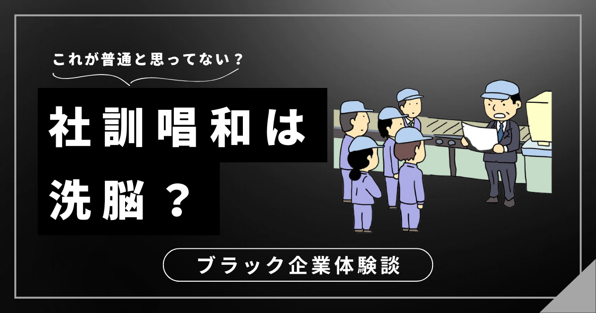 社訓唱和は洗脳と感じたら？違和感のある職場から解放されるためのヒント