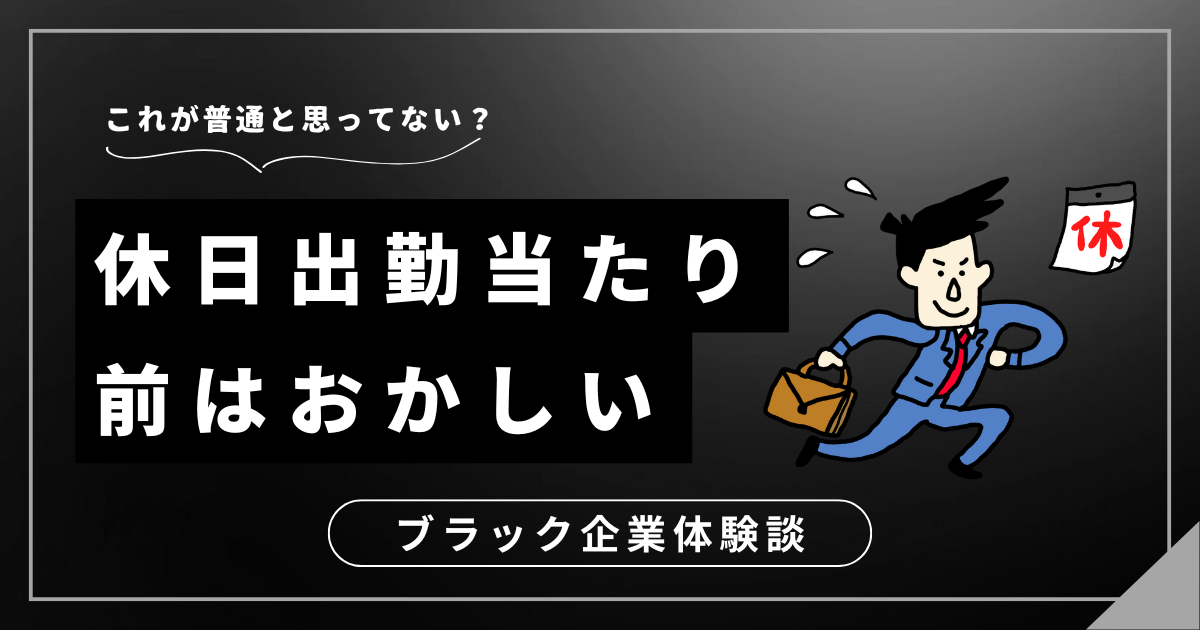 休日出勤当たり前はおかしい！あなたの働き方、見直してみませんか？