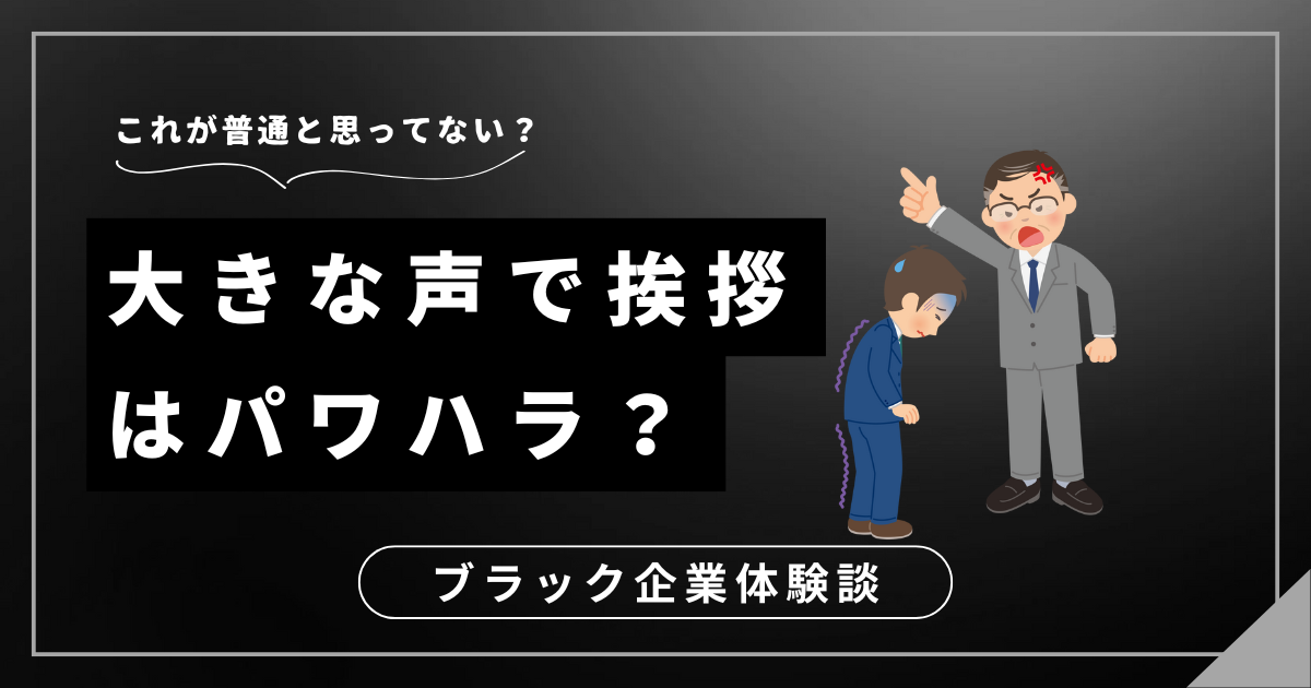 大きな声で挨拶しろと怒鳴るパワハラ上司に悩むあなたへ！今すぐできる対処法は？