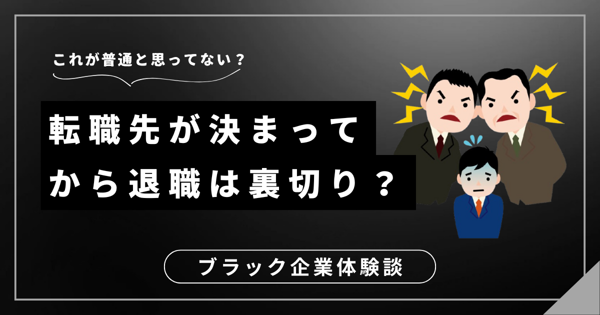 転職先が決まってから退職は裏切りと言われた？前向きな選択をするための対処法