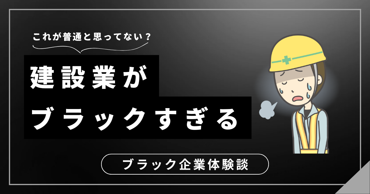 建設業がブラックすぎる？心と体の負担を軽くするための対処法！