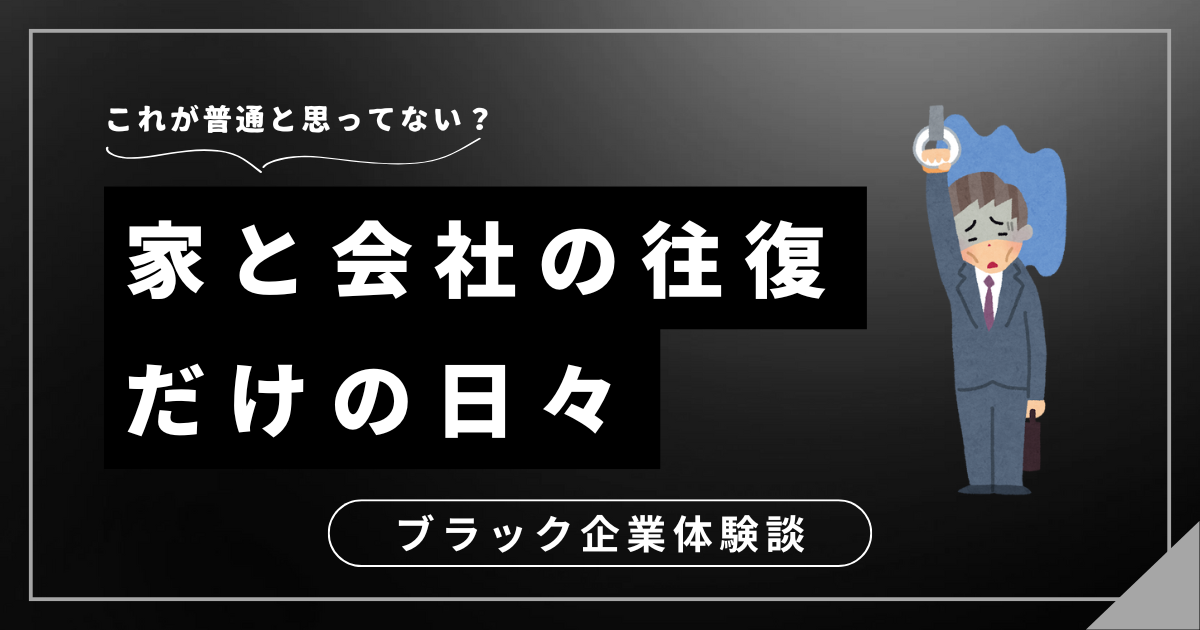 家と会社の往復だけで終わっていいの？あなたの人生を取り戻す方法