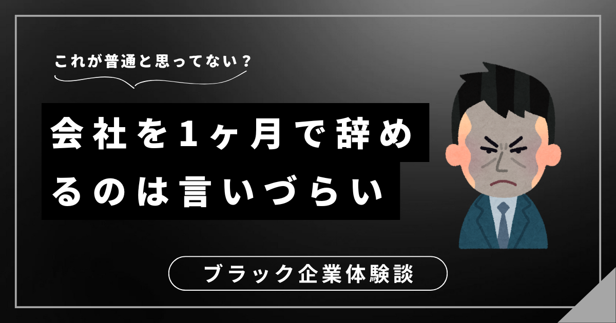 会社を1ヶ月で辞めるのは言いづらい？勇気を持って新しいスタートを切る方法とは！