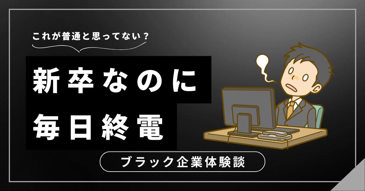 新卒なのに毎日終電！過酷な職場からの解放を考えてみませんか？