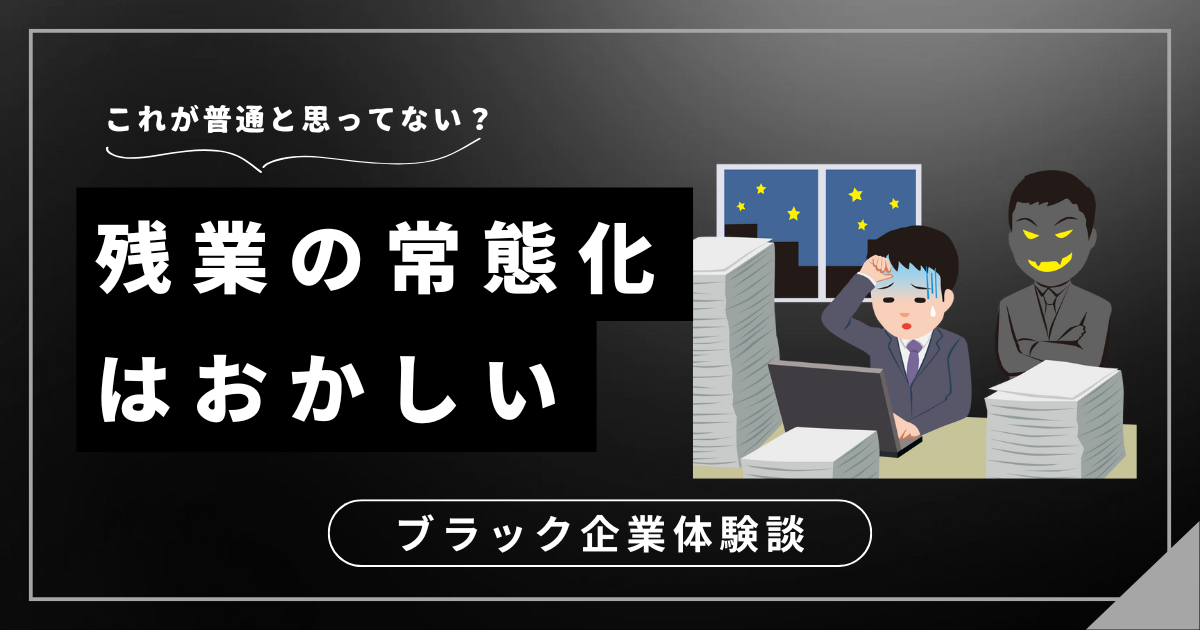 残業の常態化はおかしい！働き方を見直すための対処法を教えます