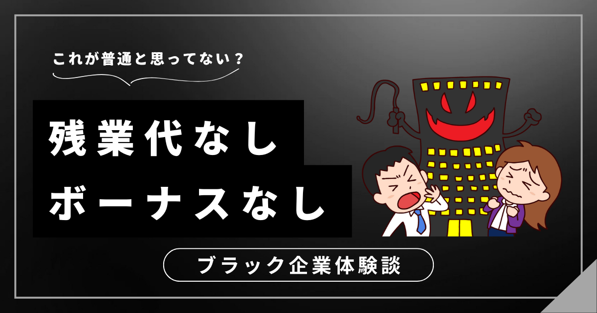 残業代なしボーナスなしの職場、もう限界では？辛い状況から抜け出すための解決策