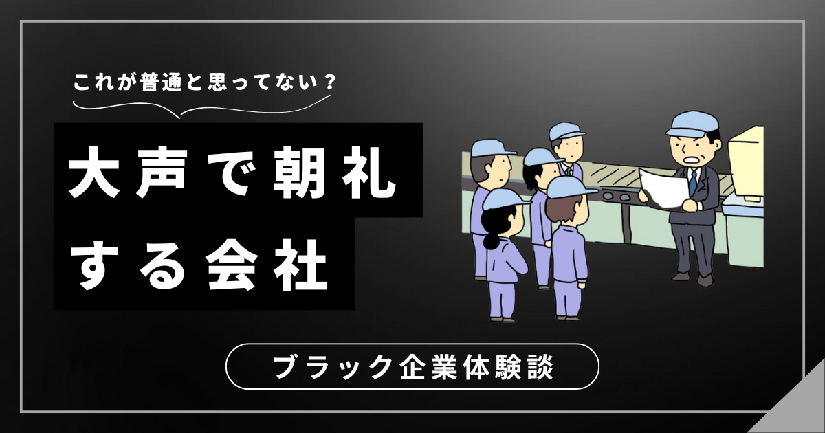 大声で朝礼する会社、あなたは本当にこのままでいいの？