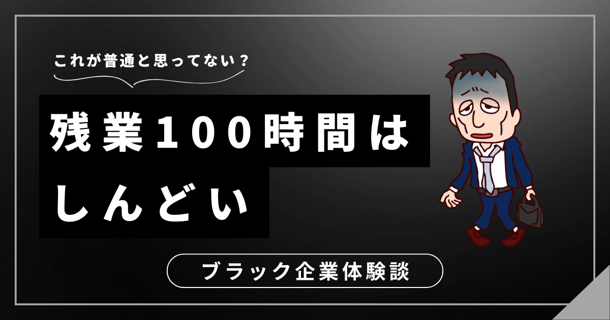 残業100時間はしんどい！辛い現実から脱出する方法とは？