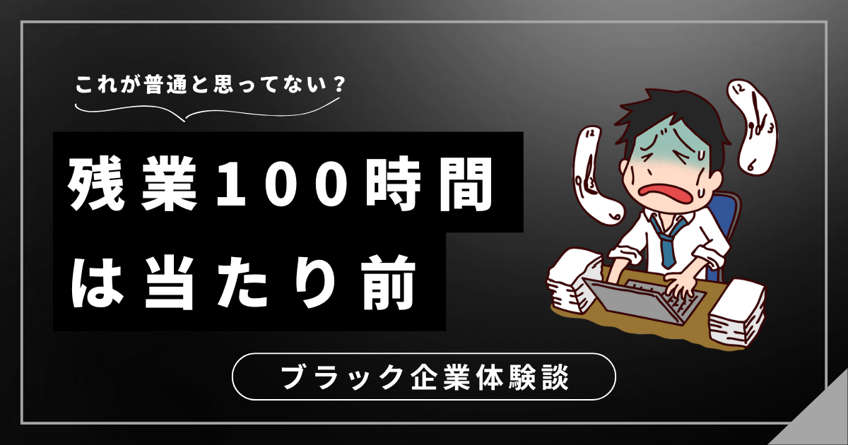 残業100時間は当たり前の職場？本当に幸せな働き方を探そう！