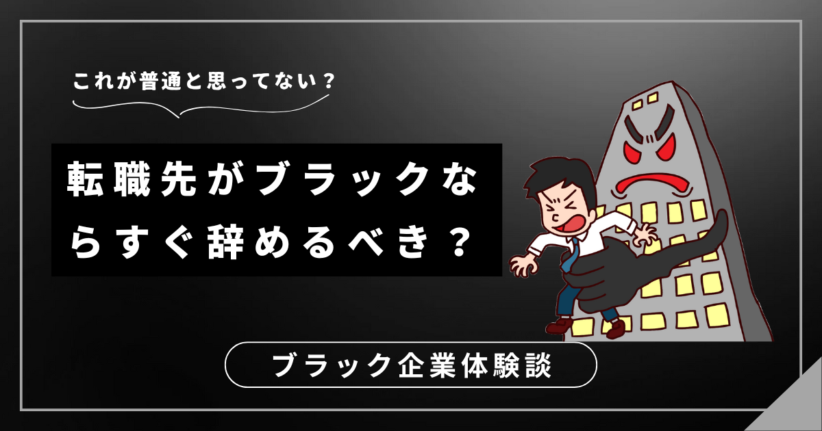 転職先がブラックならすぐ辞めるべき？新しい一歩を踏み出すための対処法