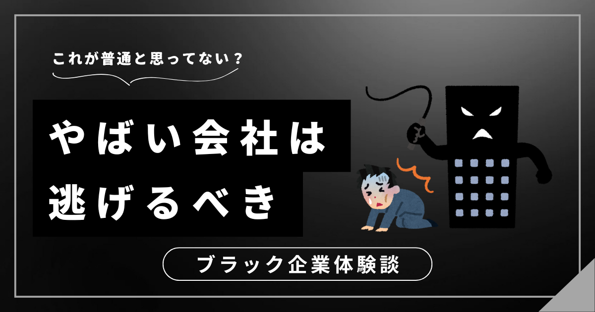 やばい会社は逃げるべき！心と体が壊れる前にできる3つの対処法