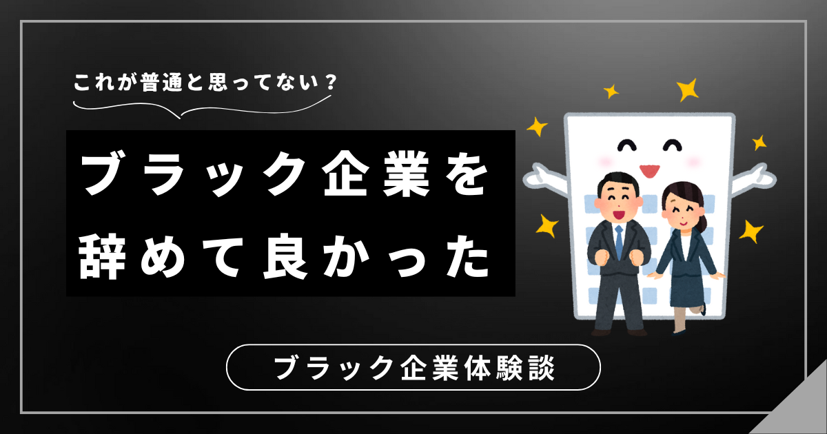 ブラック企業を辞めて良かった体験談！ブラック企業から抜け出すための対処法