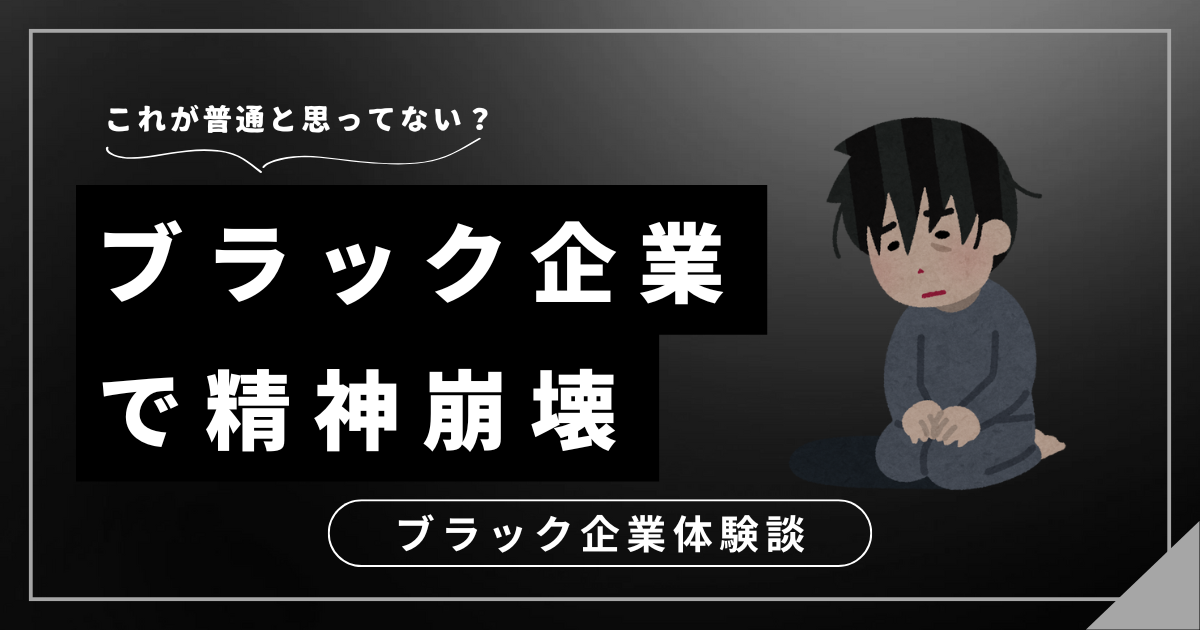 ブラック企業で精神崩壊する前に！勇気を出して一歩を踏み出すための対処法