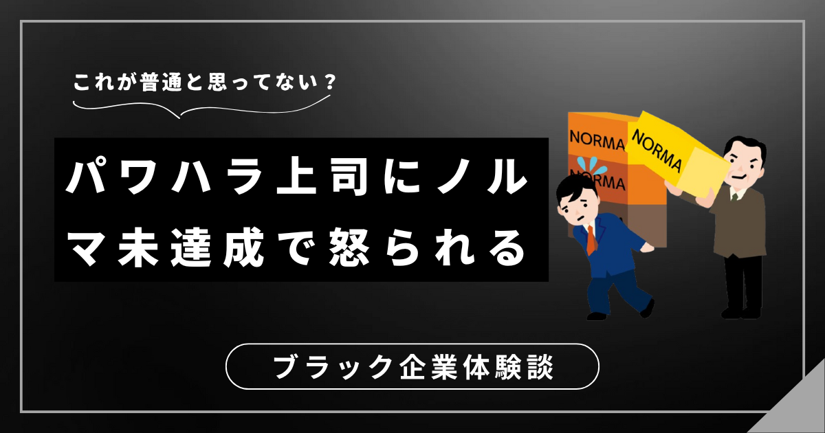 パワハラ上司にノルマ未達成で怒られる？ブラックな職場から離れるための対処法